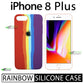 Latest Rainbow Silicone case for apple iPhone 8 Plus